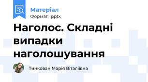 Наголос. Складні випадки наголошування