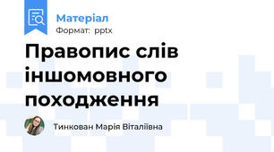 Правопис слів іншомовного походження