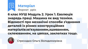6 клас НУШ Модуль 2. Урок 1. Еволюція знарядь праці. Машина як вид техніки. Відомості про механічні способи з’єднання деталей із різних конструкційних матеріалів:зв’язуванням,зшиванням, склеюванням, на цвяхах, заклепках тощо.
