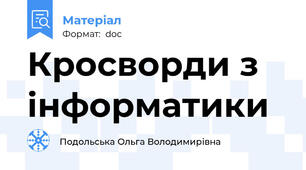 Кросворди з інформатики