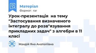 Урок-презентація  на тему "Застосування визначеного інтегралу до розв"язування прикладних задач" з алгебри в 11 класі