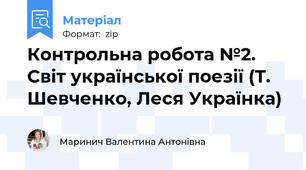 Контрольна робота №2. Світ української поезії (Т. Шевченко, Леся Українка)