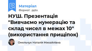 НУШ. Презентація "Вивчаємо нумерацію та склад чисел в межах 10" (використання прищіпок)