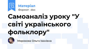 Самоаналіз уроку "У світі українського фольклору"