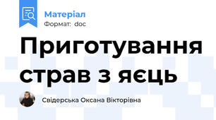 Приготування страв з яєць