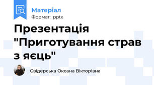 Презентація "Приготування страв з яєць"