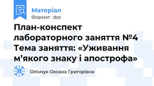 План-конспект лабораторного заняття №4 Тема заняття: «Уживання м’якого знаку і апострофа»