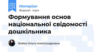 Формування основ національної свідомості дошкільника
