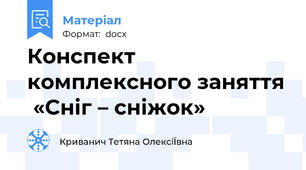 Конспект  комплексного заняття  «Сніг – сніжок»