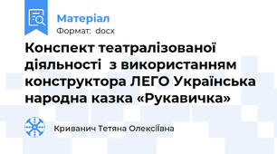 Конспект театралізованої діяльності  з використанням  конструктора ЛЕГО Українська народна казка «Рукавичка»