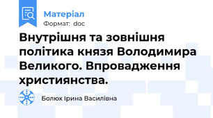 Внутрішня та зовнішня політика князя Володимира Великого. Впровадження християнства.