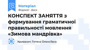 КОНСПЕКТ ЗАНЯТТЯ з формування граматичної правильності мовлення «Зимова мандрівка»