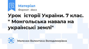 Урок  історії України. 7 клас. " Монгольська навала на українські землі"