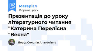 Презентація до уроку літературного читання "Катерина Перелісна "Весна"