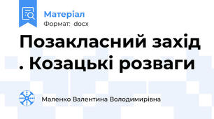 Позакласний захід . Козацькі розваги