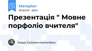 Презентація " Мовне порфоліо вчителя"