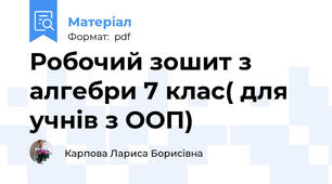 Робочий зошит з алгебри 7 клас( для учнів з ООП)