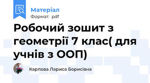 Робочий зошит з геометрії 7 клас( для учнів з ООП)
