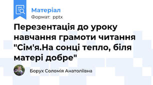 Перезентація до уроку навчання грамоти читання "Сімʹя.На сонці тепло, біля матері добре"