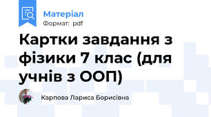 Картки завдання з фізики 7 клас (для учнів з ООП)