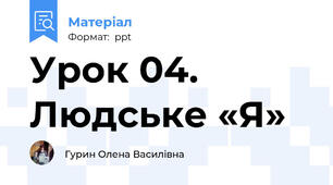 Урок 04. Людське «Я»