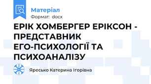 ЕРІК ХОМБЕРГЕР ЕРІКСОН - ПРЕДСТАВНИК ЕГО-ПСИХОЛОГІЇ ТА ПСИХОАНАЛІЗУ