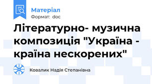 Літературно- музична композиція "Україна - країна нескорених"