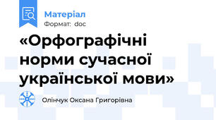«Орфографічні норми сучасної української мови»