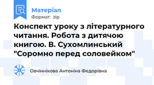 Конспект уроку з літературного читання. Робота з дитячою книгою. В. Сухомлинський "Соромно перед соловейком"