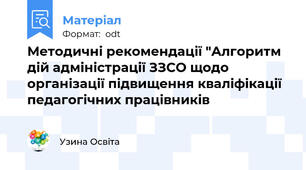 Методичні рекомендації "Алгоритм дій адміністрації ЗЗСО щодо організації підвищення кваліфікації педагогічних працівників