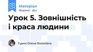 Урок 5. Зовнішність і краса людини