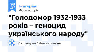 "Голодомор 1932-1933 років – геноцид українського народу"