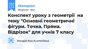 Конспект уроку з геометрії  на тему "Основні геометричні фігури. Точка. Пряма. Відрізок" для учнів 7 класу