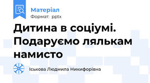 Дитина в соціумі. Подаруємо лялькам намисто