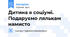 Дитина в соціумі. Подаруємо лялькам намисто