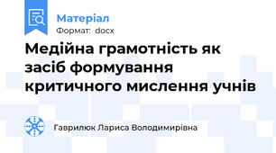 Медійна грамотність як засіб формування критичного мислення учнів
