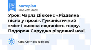 Урок: Чарлз Діккенс «Різдвяна пісня у прозі». Гуманістичний зміст і висока людяність твору. Подорож Скруджа різдвяної ночі