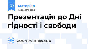 Презентація до Дні гідності і свободи