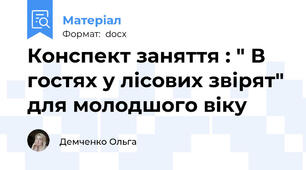 Конспект заняття : " В гостях у лісових звірят" для молодшого віку