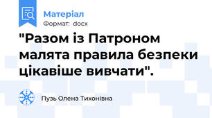 "Разом із Патроном малята правила безпеки цікавіше вивчати".
