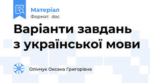 Варіанти завдань з української мови