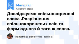 Досліджуємо спільнокореневі слова .Розрізнення спільнокореневих слів та форм одного й того ж слова.