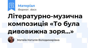 Літературно-музична композиція «То була дивовижна зоря…»