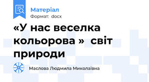 «У нас веселка кольорова »  світ природи