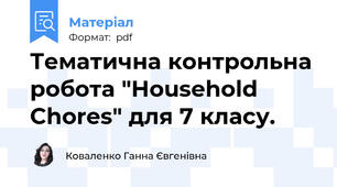 Тематична контрольна робота "Household Chores" для 7 класу.