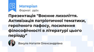 Презентація "Воєнне лихоліття. Активізація патріотичної тематики, героїчного пафосу, посилення філософічності в літературі цього періоду"