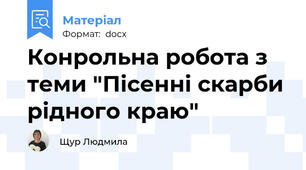 Конрольна робота з теми "Пісенні скарби рідного краю"