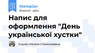 Напис для оформлення "День української хустки"