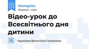 Відео-урок до Всесвітнього дня дитини