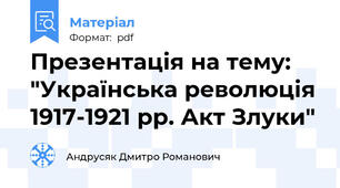Презентація на тему: "Українська революція 1917-1921 рр. Акт Злуки"